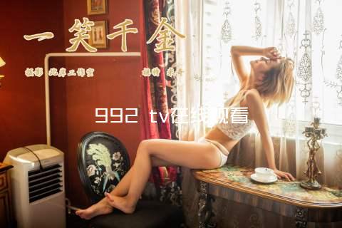 992 tv在线观看